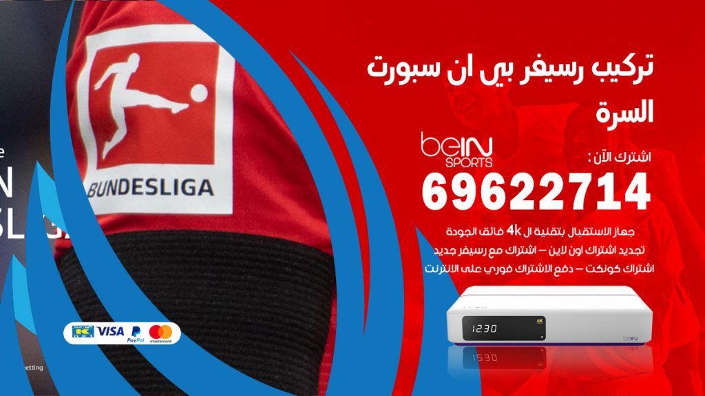 فني رسيفر بي ان سبورت السرة