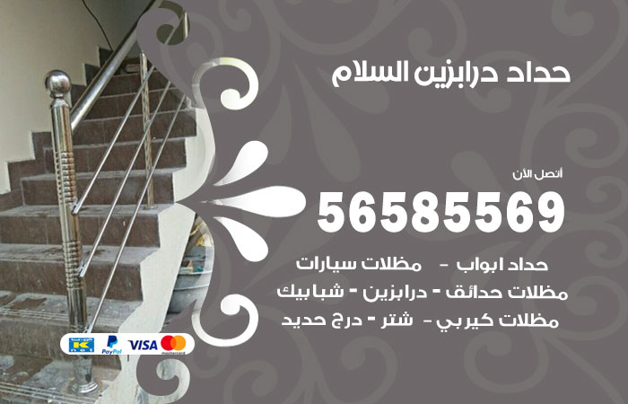 رقم حداد درابزين السلام