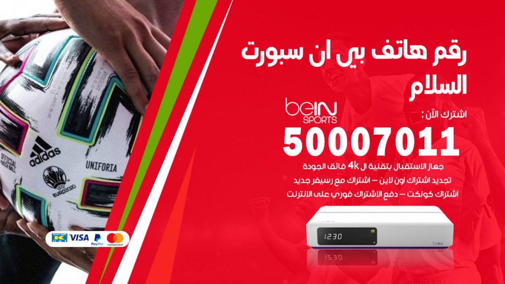 رقم وكلاء بي ان سبورت السلام