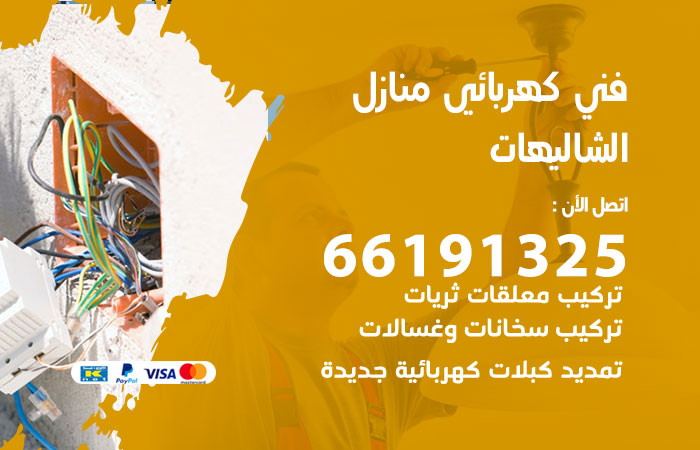 رقم كهربائي الشاليهات