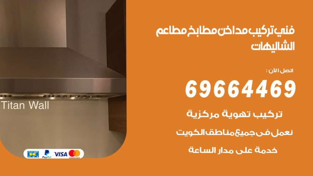 رقم فني تركيب مداخن الشاليهات