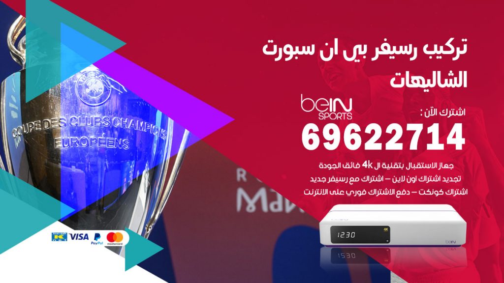 فني رسيفر بي ان سبورت الشاليهات