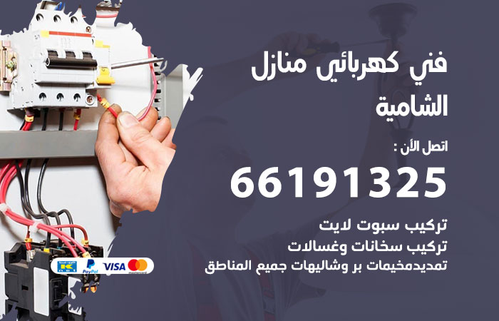 رقم كهربائي الشامية