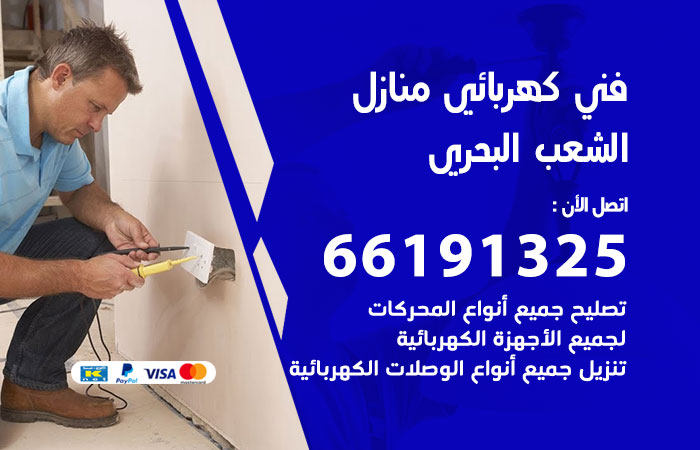 رقم كهربائي الشعب البحري