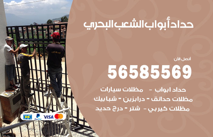 رقم حداد أبواب الشعب البحري