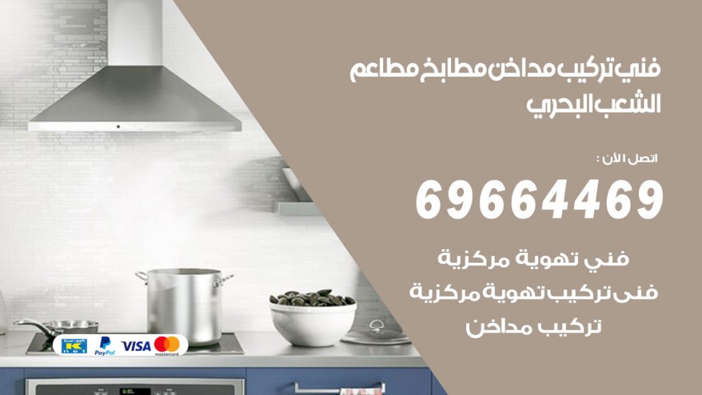 رقم فني تركيب مداخن الشعب البحري