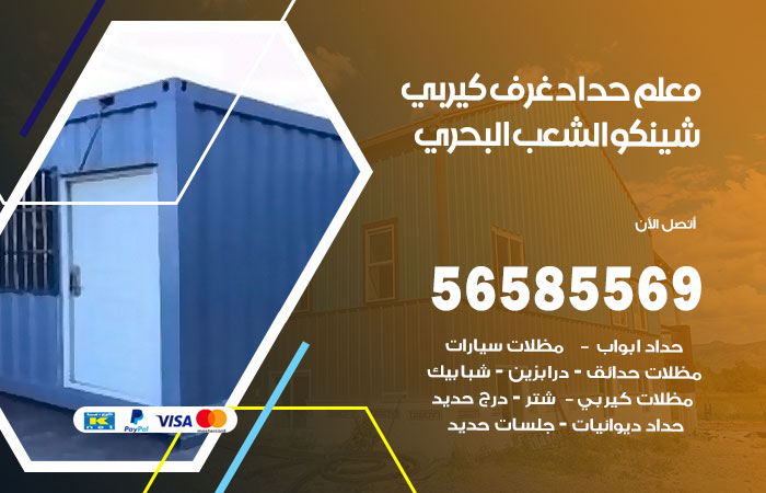 رقم حداد غرف كيربي الشعب البحري