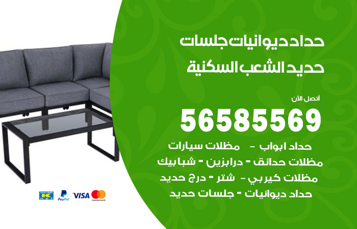 رقم حداد ديوانيات الشعب السكنية