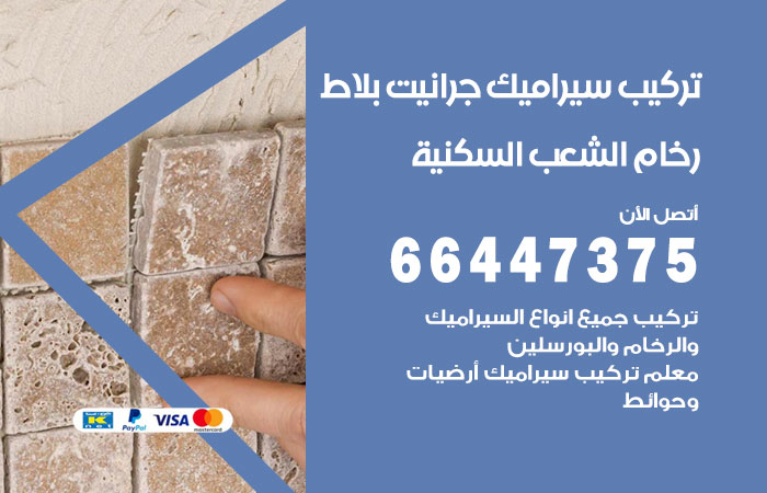 فني تركيب سيراميك الشعب السكنية