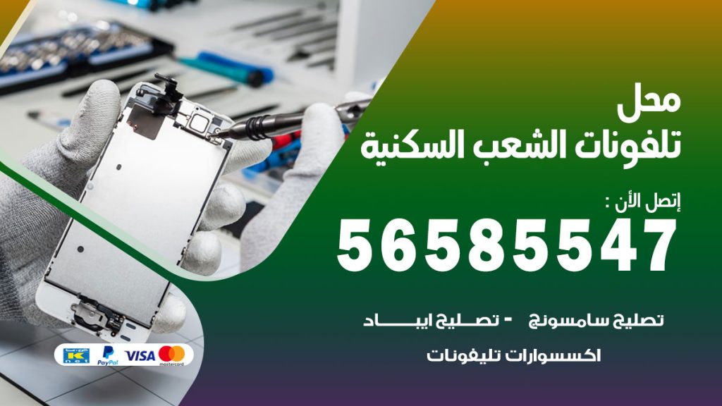 رقم محل تلفونات الشعب السكنية