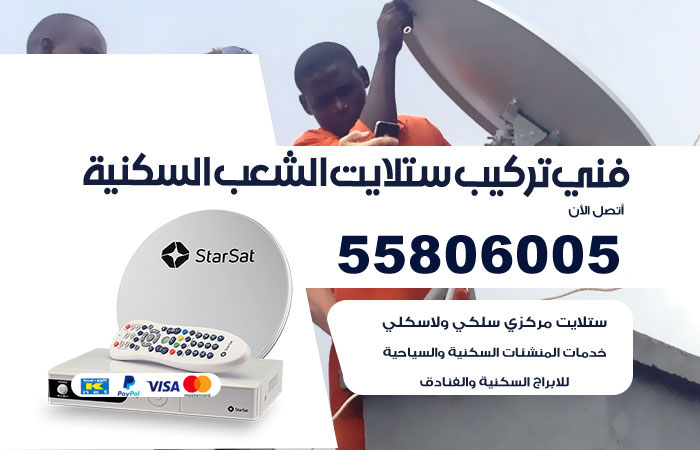 رقم تركيب ستلايت الشعب السكنية