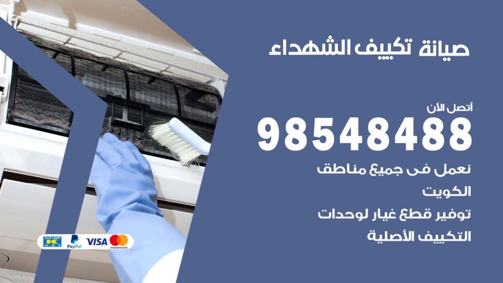 رقم صيانة تكييف الشهداء