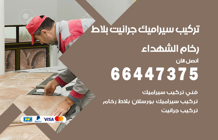 فني تركيب سيراميك الشهداء