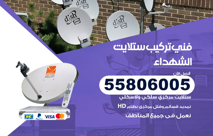 رقم تركيب ستلايت الشهداء