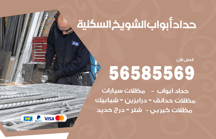 رقم حداد أبواب الشويخ السكنية