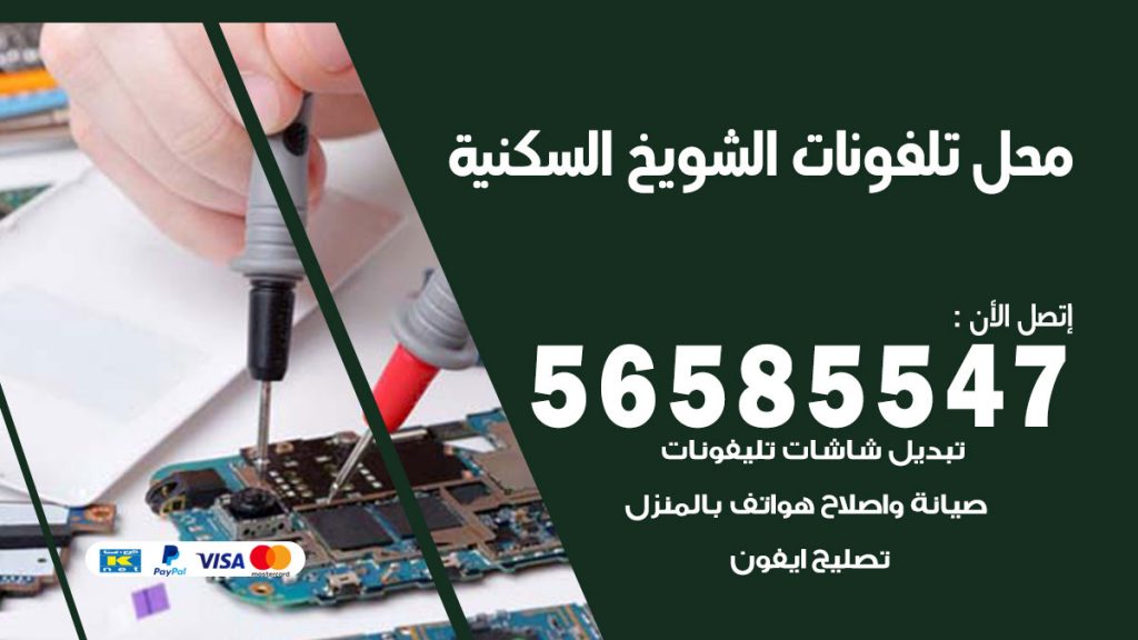 رقم محل تلفونات الشويخ السكنية