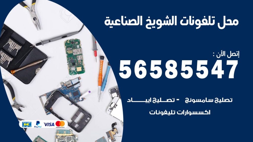 رقم محل تلفونات الشويخ الصناعية