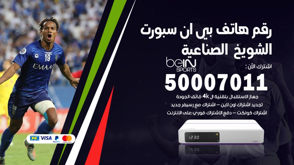 رقم وكلاء بي ان سبورت الشويخ الصناعية