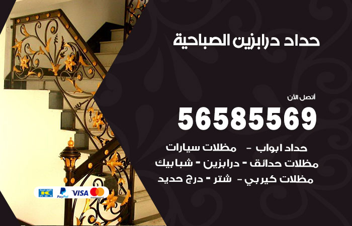 رقم حداد درابزين الصباحية