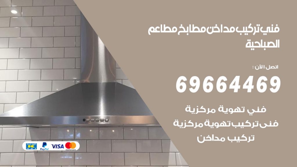 رقم فني تركيب مداخن الصباحية