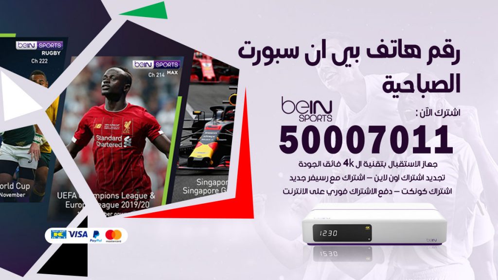 رقم وكلاء بي ان سبورت الصباحية