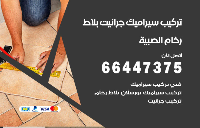 فني تركيب سيراميك الصبية