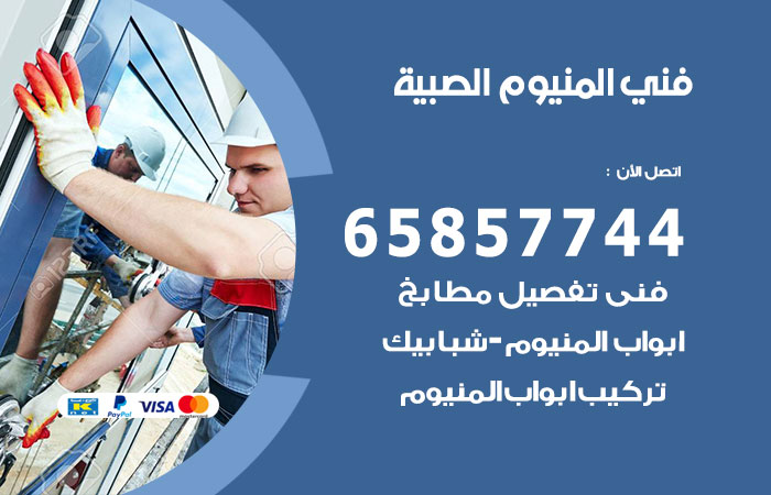 رقم صيانة المنيوم الصبية