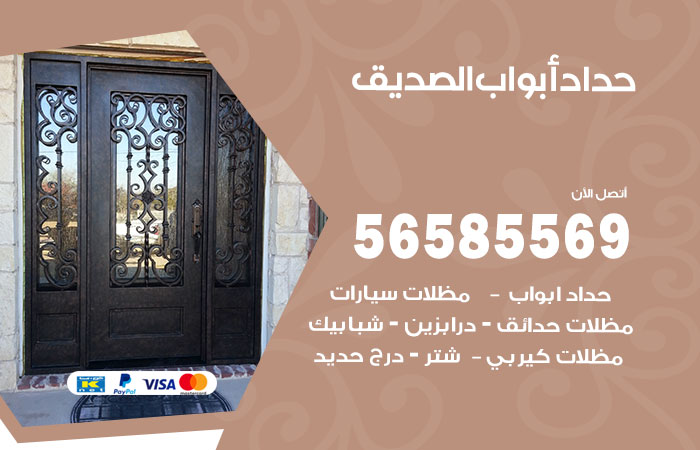 رقم حداد أبواب الصديق