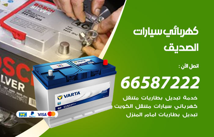 رقم كهربائي سيارات الصديق