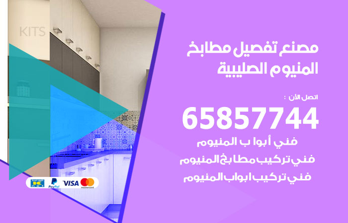 رقم تفصيل مطابخ المنيوم الصليبية