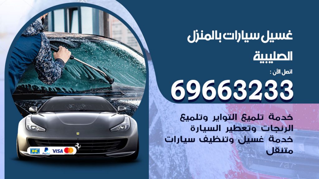 رقم غسيل سيارات الصليبية