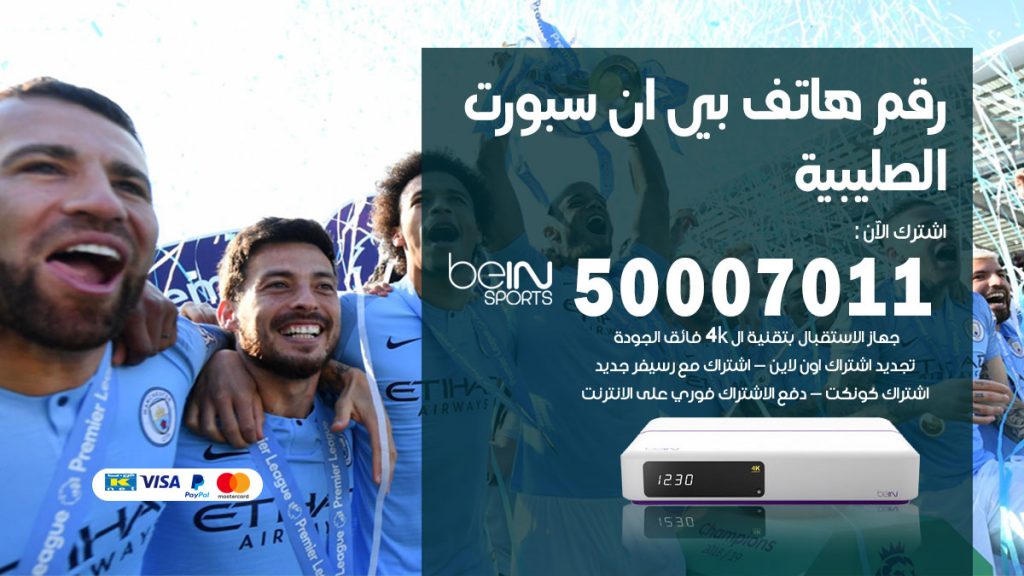 رقم وكلاء بي ان سبورت الصليبية