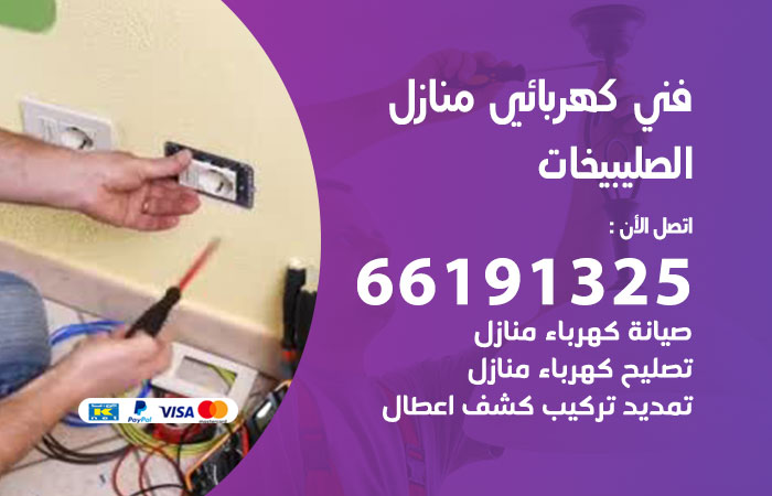 رقم كهربائي الصليبيخات