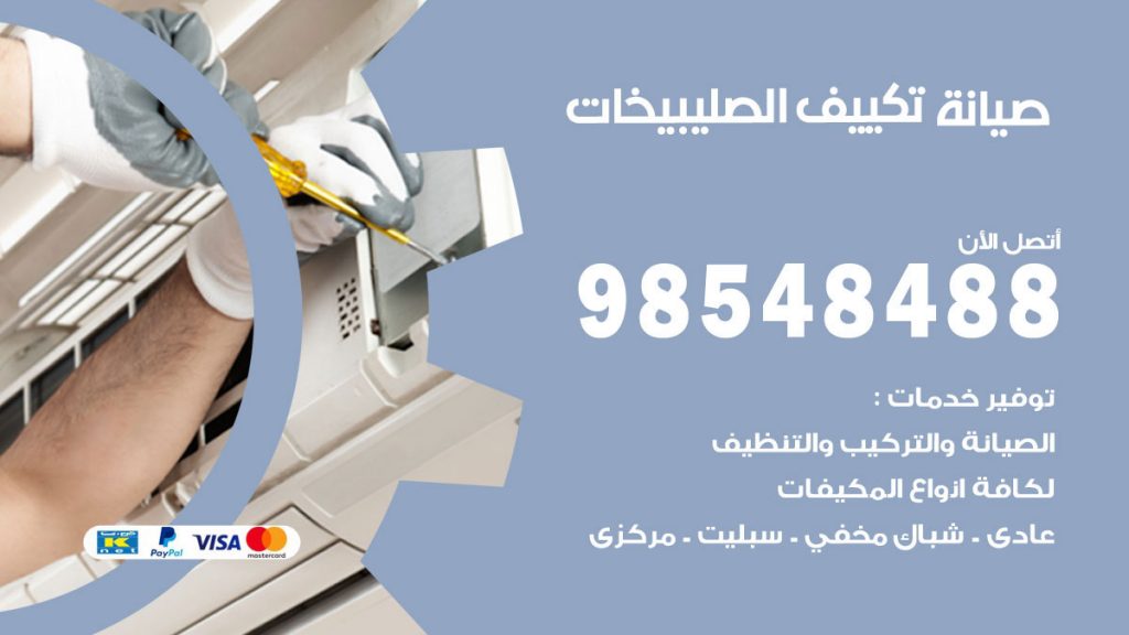 رقم صيانة تكييف الصليبيخات