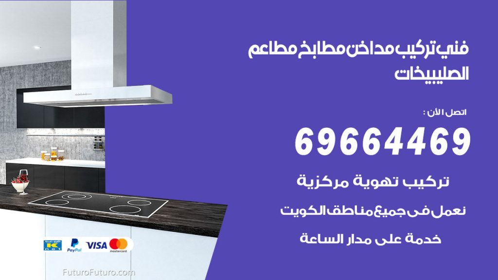 رقم فني تركيب مداخن الصليبيخات