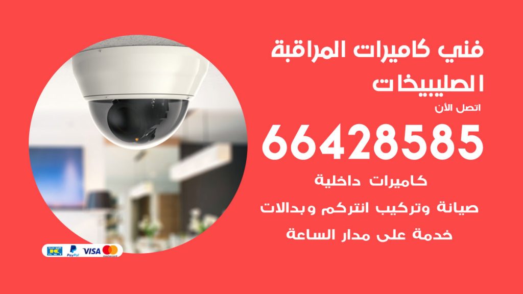 رقم فني كاميرات الصليبيخات
