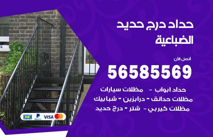 رقم حداد درج حديد الضباعية