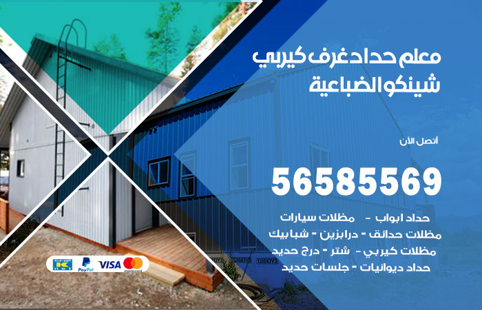 رقم حداد غرف كيربي الضباعية