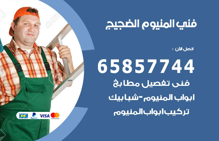 رقم صيانة المنيوم الضجيج