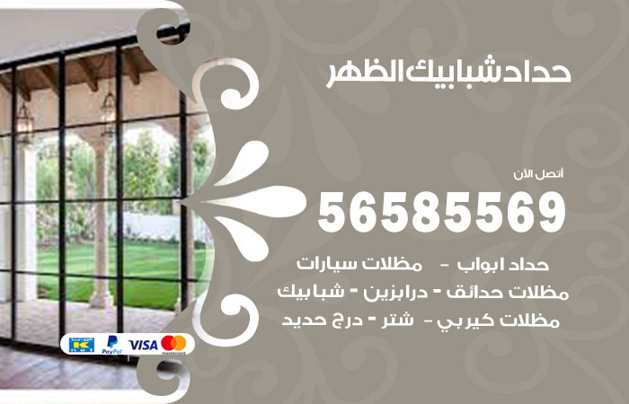 رقم حداد شبابيك الظهر