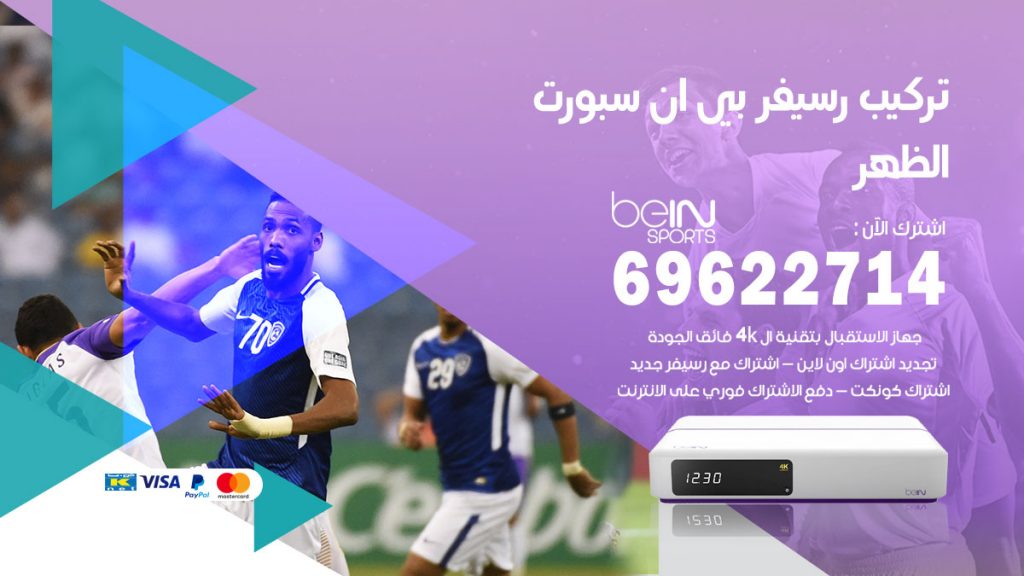 فني رسيفر بي ان سبورت الظهر