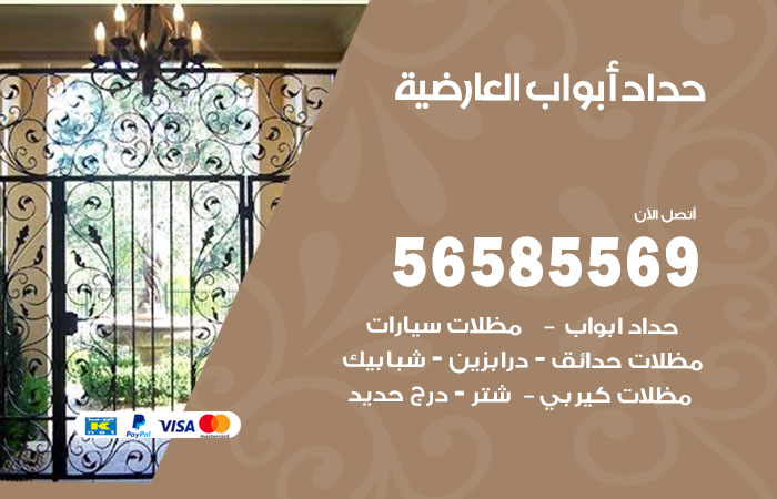 رقم حداد أبواب العارضية