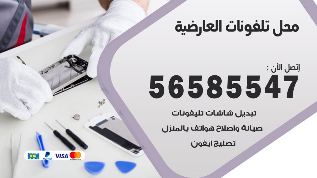 رقم محل تلفونات العارضية