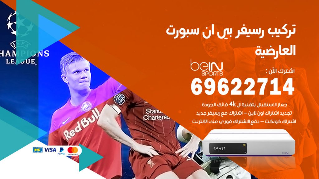 فني رسيفر بي ان سبورت العارضية