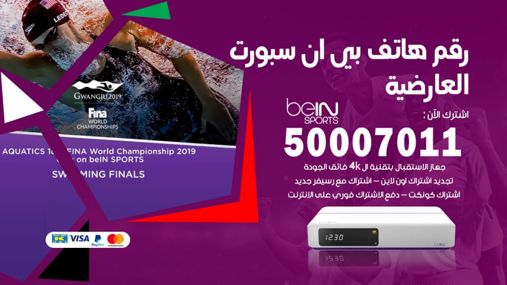 رقم وكلاء بي ان سبورت العارضية