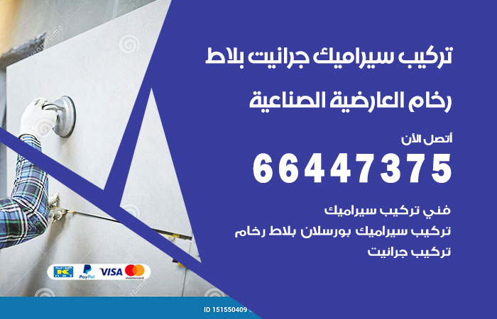 فني تركيب سيراميك العارضية الصناعية