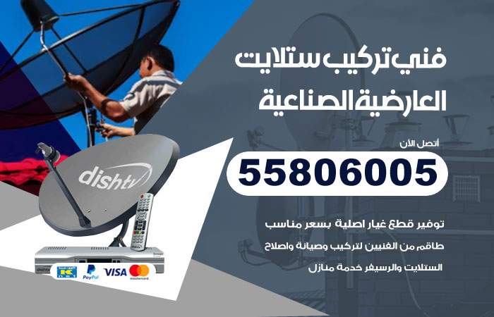 رقم تركيب ستلايت العارضية الصناعية