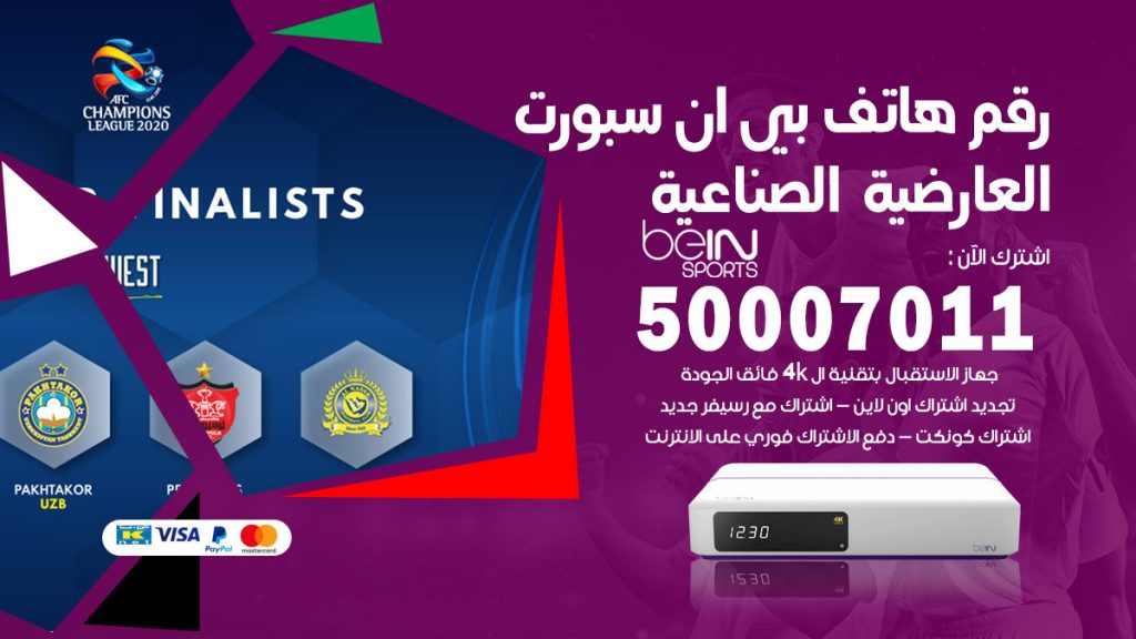 رقم وكلاء بي ان سبورت العارضية الصناعية