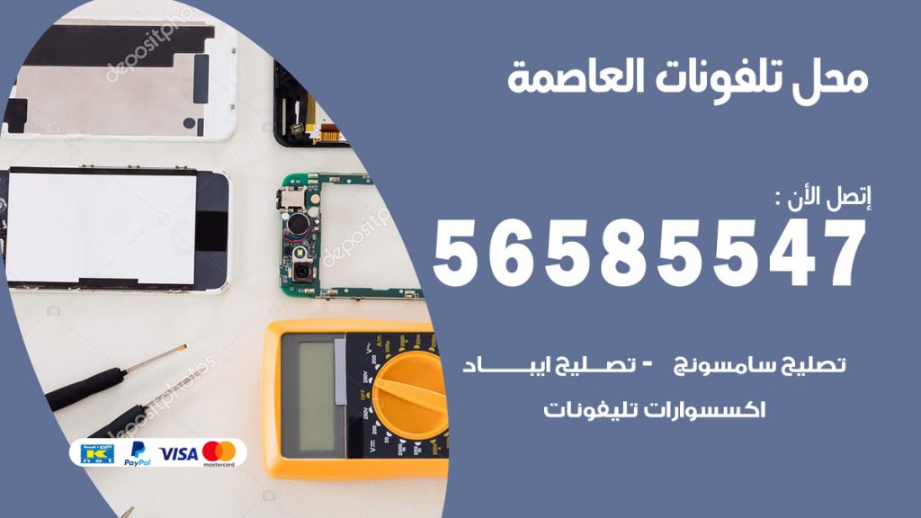 رقم محل تلفونات العاصمة