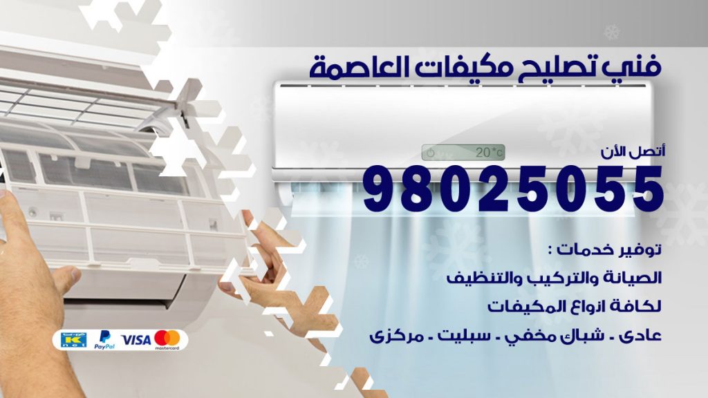 رقم تصليح تكييف العاصمة